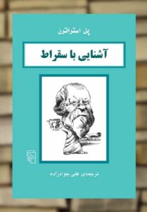 آشنایی با سقراط نشر مرکز