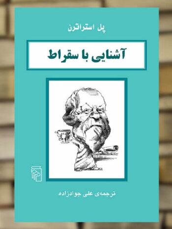 آشنایی با سقراط نشر مرکز