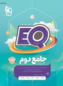 EQ جامع دوم گاج