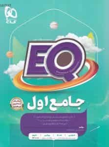 EQ جامع اول ابتدایی گاج