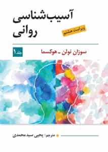 آسیب شناسی روانی جلد اول هوکسما سیدمحمدی ویرایش