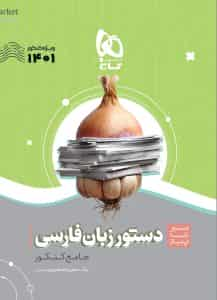 سیر تا پیاز دستور زبان فارسی گاج