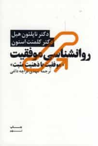 روانشناسی موفقیت با ذهنیت مثبت هیل آسیم