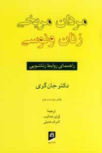 مردان مریخی ، زنان ونوسی جان گری آسیم