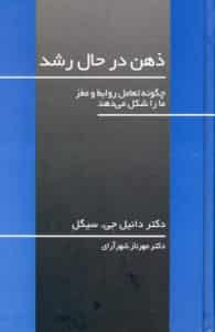 ذهن در حال رشد سیگل شهرآرای آسیم