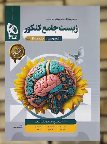 زیست جامع میکرو گاج جلد دوم پاسخ تشریحی