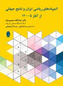 المپیادهای ریاضی ایران و نتایج جهانی از آغاز تا 1400 شباهنگ