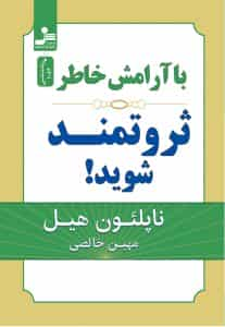 با آرامش خاطر ثروتمند شوید هیل نسل نو اندیش