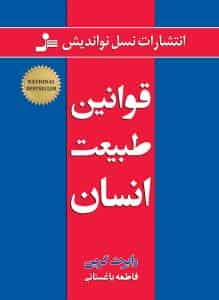 قوانین طبیعت انسان رابرت گرین نسل نو اندیش