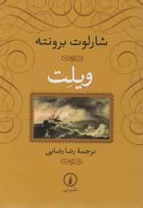 ویلت شارلوت برونته رضایی نشرنی