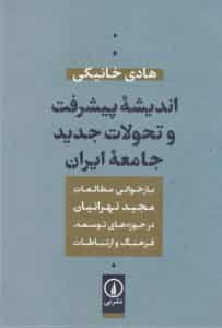 اندیشه پیشرفت و تحولات جدید جامعه ایران نشرنی