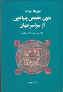 متون مقدس بنیادین از سراسر جهان فراروان