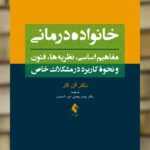 خانواده درمانی مفاهیم اساسی ، نظریه ها ، فنون و نحوه کاربرد در مشکلات خاص ارجمند