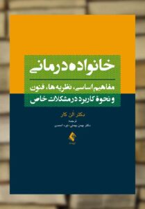 خانواده درمانی مفاهیم اساسی ، نظریه ها ، فنون و نحوه کاربرد در مشکلات خاص ارجمند