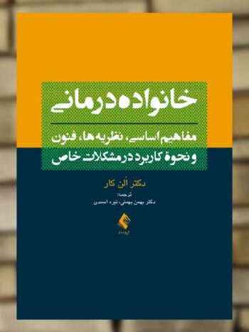 خانواده درمانی مفاهیم اساسی ، نظریه ها ، فنون و نحوه کاربرد در مشکلات خاص ارجمند