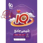 IQ شیمی جامع کنکور جلد دوم گاج