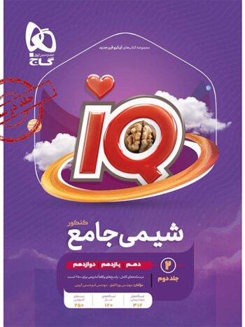 IQ شیمی جامع کنکور جلد دوم گاج