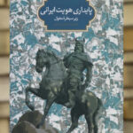 پایداری هویت ایرانی زیر سیطره مغول نشر سخن