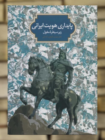 پایداری هویت ایرانی زیر سیطره مغول نشر سخن