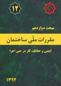 مبحث 12 دوازدهم مقررات ملی ساختمان