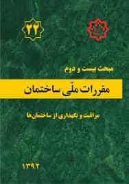 مبحث 22 بیست و دوم مقررات ملی ساختمان