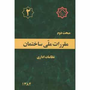 مبحث 2 دوم مقررات ملی ساختمان