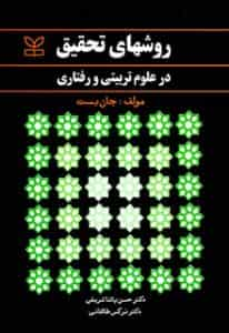 روشهای تحقیق در علوم تربیتی و رفتاری جان بست پاشاشریفی رشد