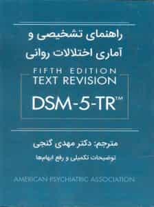 راهنمای تشخیصی و آماری اختلالات روانی DSM5-TR گنجی ساوالان