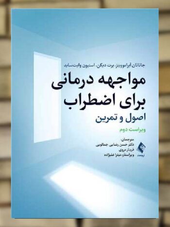 مواجهه درمانی برای اضطراب اصول و تمرین ارجمند