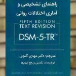 راهنمای تشخیصی و آماری اختلالات روانی DSM5-TR گنجی ساوالان