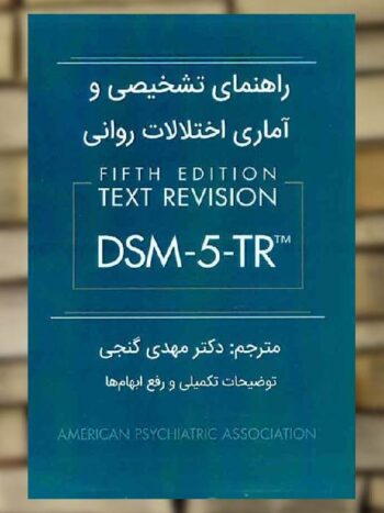 راهنمای تشخیصی و آماری اختلالات روانی DSM5-TR گنجی ساوالان