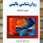 روان شناسی بالینی آپدیت DSM5 گنجی ساوالان