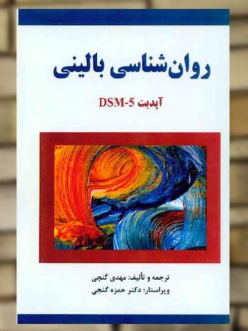 روان شناسی بالینی آپدیت DSM5 گنجی ساوالان