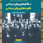 نظریه های روان درمانی تحلیل فرانظری نشر رشد