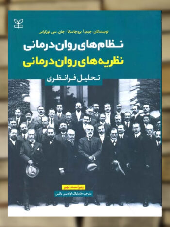 نظریه های روان درمانی تحلیل فرانظری نشر رشد