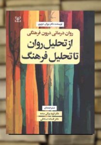 از تحلیل روان تا تحلیل فرهنگ براتی سده رشد