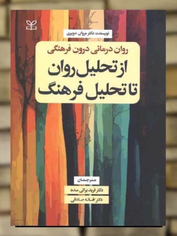 از تحلیل روان تا تحلیل فرهنگ براتی سده رشد