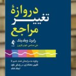 دروازه تغییر مراجع علی صاحبی ارجمند