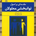 مقدمه ای بر اصول توانبخشی معلولان نشر رشد