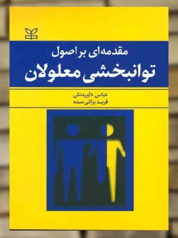 مقدمه ای بر اصول توانبخشی معلولان نشر رشد