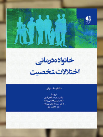 خانواده درمانی اختلالات شخصیت نشر دانژه