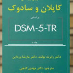 خلاصه روان پزشکی کاپلان و سادوک بر اساس DSM5-TR جلد اول نشر ساوالان