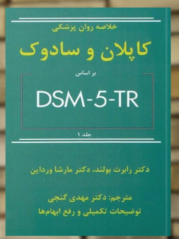 خلاصه روان پزشکی کاپلان و سادوک بر اساس DSM5-TR جلد اول نشر ساوالان