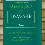 خلاصه روان پزشکی کاپلان و سادوک بر اساس DSM5-TR جلد دوم نشر ساوالان