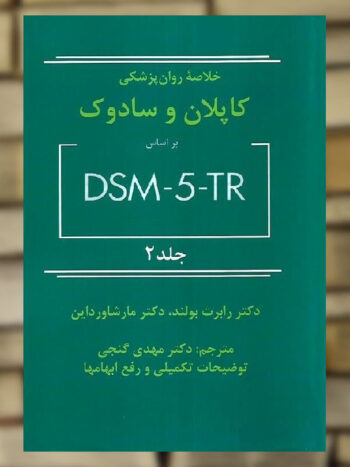 خلاصه روان پزشکی کاپلان و سادوک بر اساس DSM5-TR جلد دوم نشر ساوالان