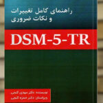 راهنمای کامل تغییرات و نکات ضروری DSM5-TR نشر ساوالان