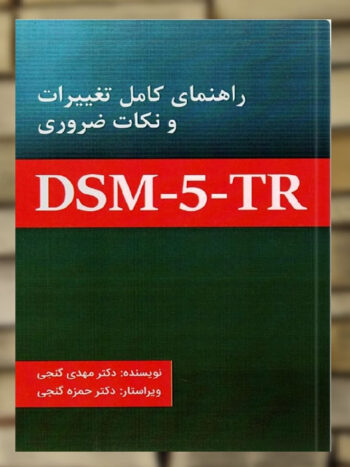 راهنمای کامل تغییرات و نکات ضروری DSM5-TR نشر ساوالان