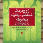 زوج درمانی شناختی رفتاری پیشرفته نشر ارجمند