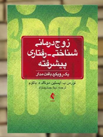 زوج درمانی شناختی رفتاری پیشرفته نشر ارجمند