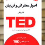 اصول سخنرانی و فن بیان به روش TED نشر آسمان خیال